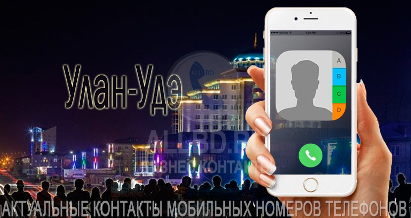 База мобильных телефонов города Улан-Удэ